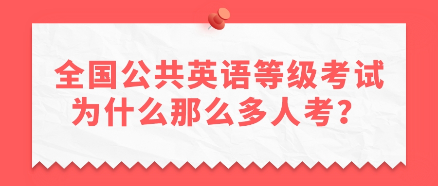 全国公共英语等级考试为什么那么多人考？(图1)