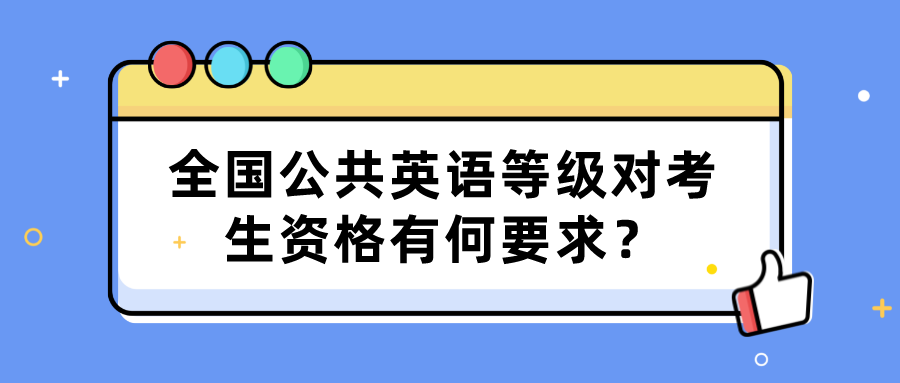 全国公共英语等级对考生资格有何要求？(图1)