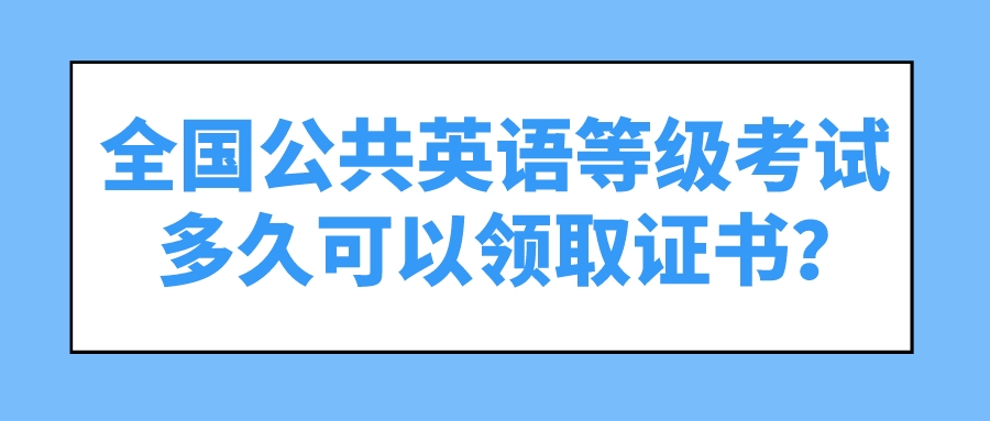 全国公共英语等级考试多久可以领取证书？(图1)