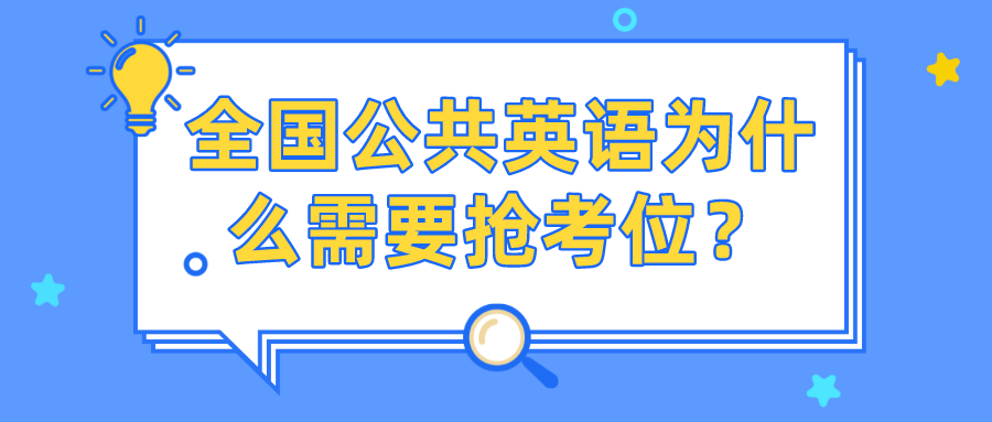 全国公共英语为什么需要抢考位？(图1)