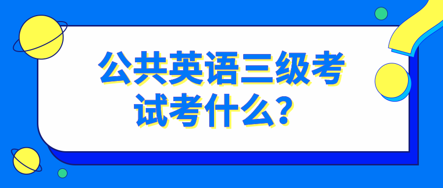 公共英语三级考试考什么？(图1)