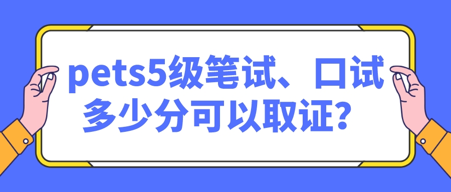 pets5级笔试、口试多少分可以取证？(图1)