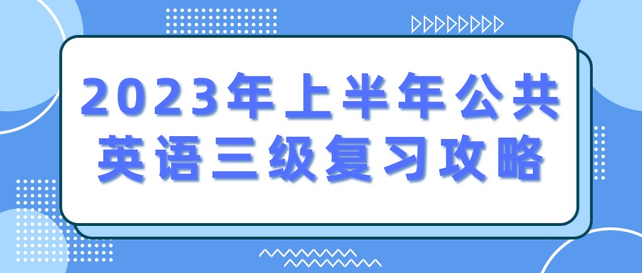 2023年上半年公共英语三级复习攻略(图1)