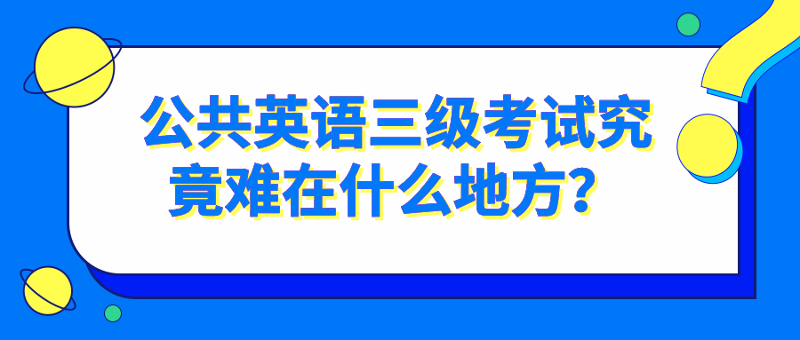 公共英语三级考试究竟难在什么地方？(图1)