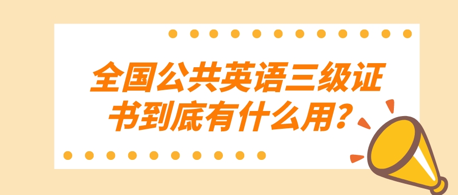 全国公共英语三级证书到底有什么用？(图1)