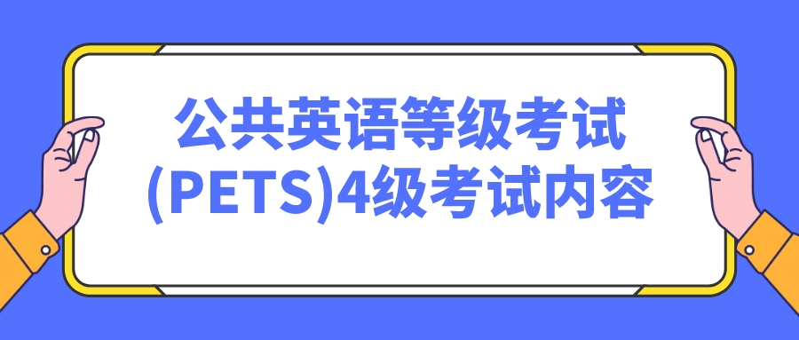 公共英语等级考试(PETS)4级考试内容(图1)