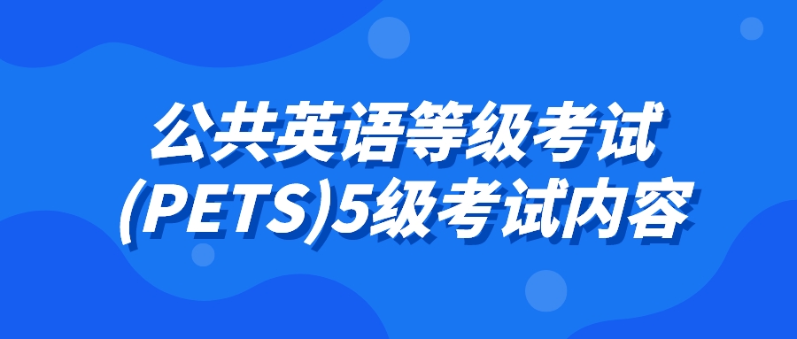 公共英语等级考试(PETS)5级考试内容(图1)