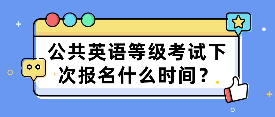 公共英语等级考试下次报名什么时间？(图1)