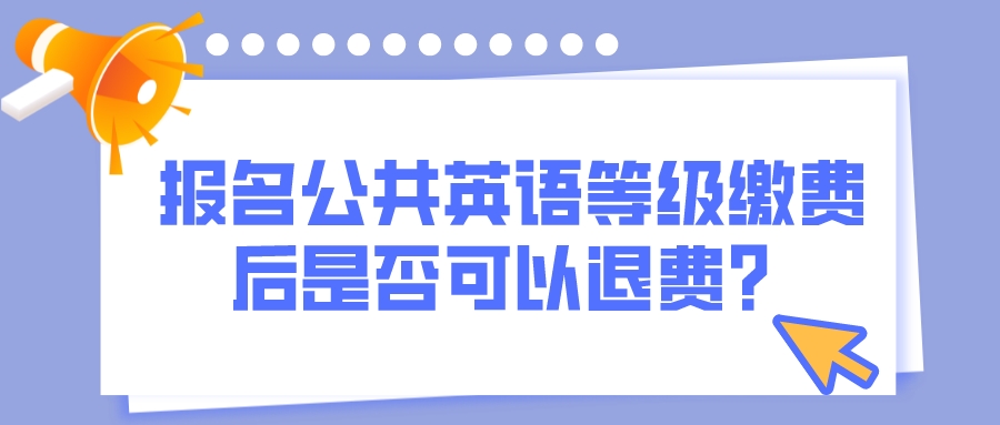 报名公共英语等级缴费后是否可以退费？(图1)