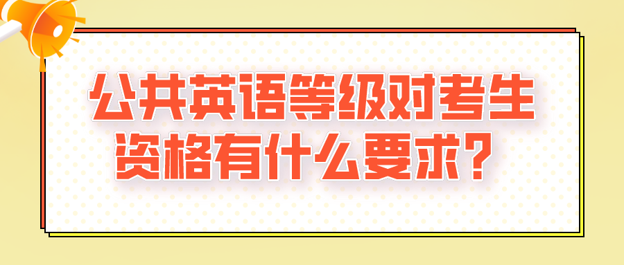 公共英语等级对考生资格有什么要求？(图1)