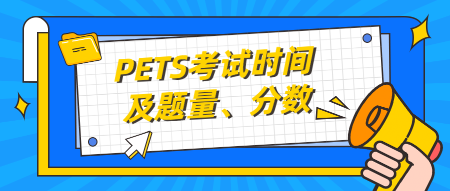 PETS考试时间及题量、分数(图1)