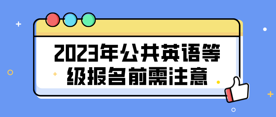 2023年公共英语等级报名前需注意(图1)