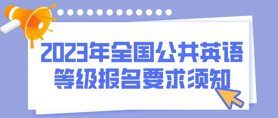 2023年全国公共英语等级报名要求须知(图1)