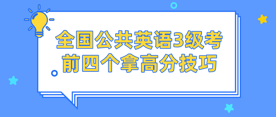 全国公共英语3级考前四个拿高分技巧(图1)