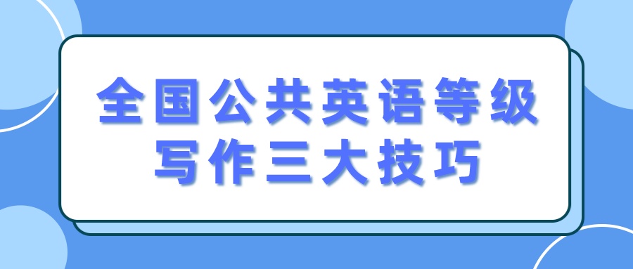 全国公共英语等级写作三大技巧(图1)