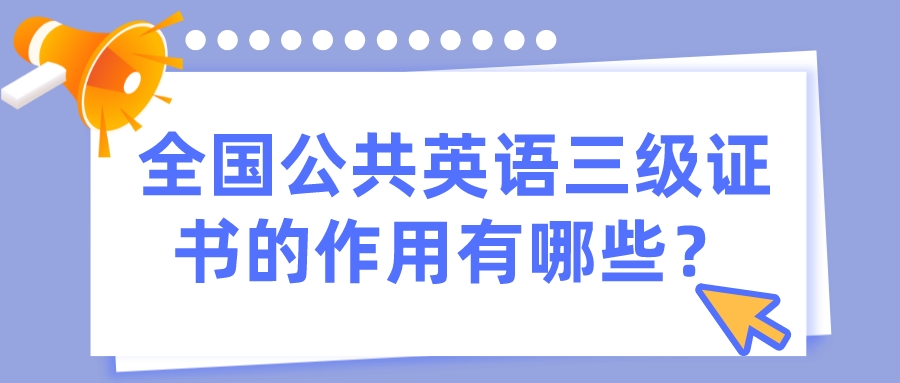 全国公共英语三级证书的作用有哪些？(图1)