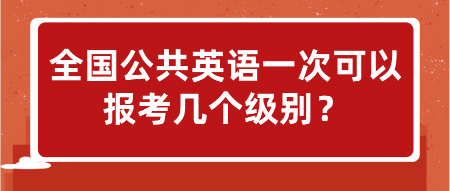 全国公共英语一次可以报考几个级别？(图1)