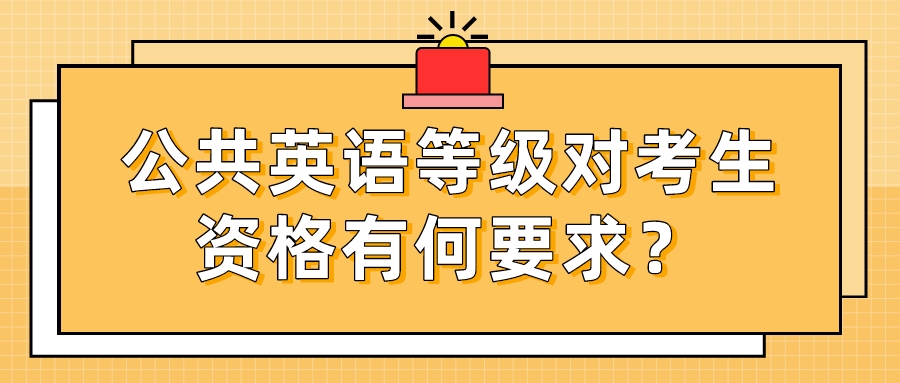 公共英语等级对考生资格有何要求？(图1)