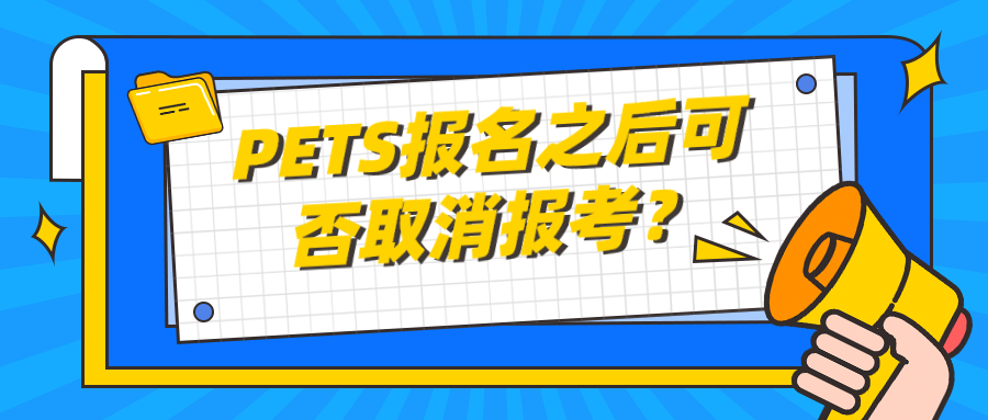 PETS报名之后可否取消报考？(图1)