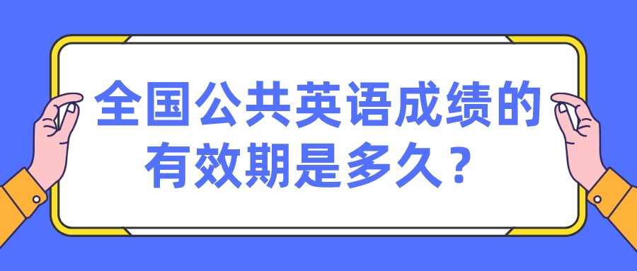 全国公共英语成绩的有效期是多久？(图1)