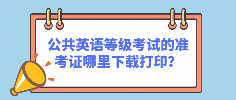 公共英语等级考试的准 考证哪里下载打印？(图1)