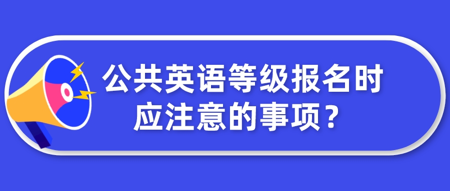 2023年公共英语等级报名时应注意的事项？(图1)