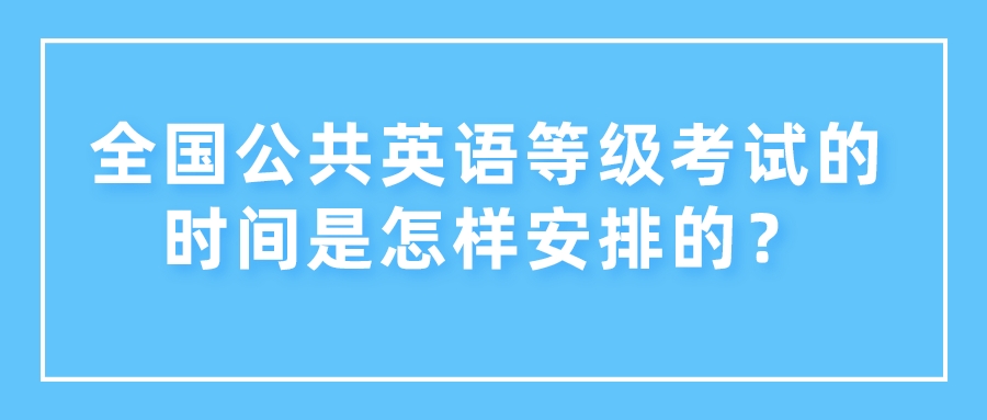 全国公共英语等级考试的时间是怎样安排的？(图1)