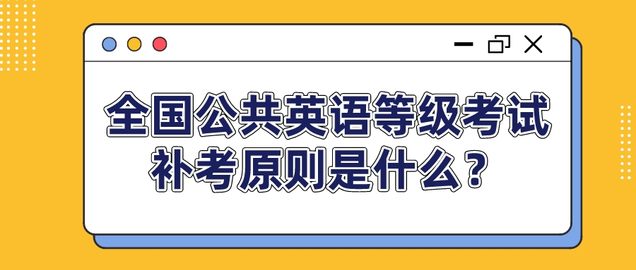 全国公共英语等级考试补考原则是什么？(图1)