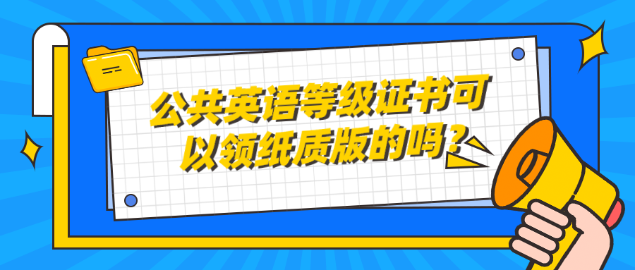 公共英语等级证书可以领纸质版的吗？(图1)