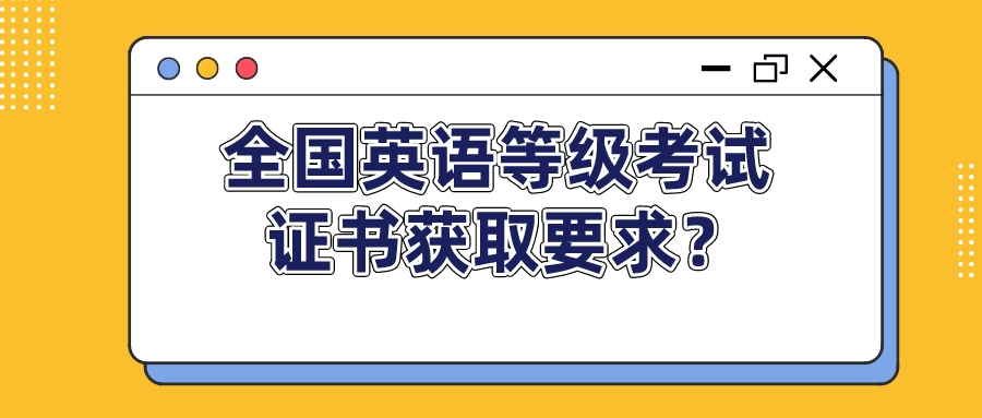 全国英语等级考试证书获取要求？(图1)