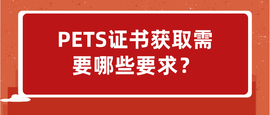 PETS证书获取需要哪些要求？(图1)