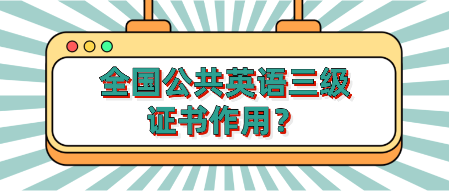 全国公共英语三级证书作用？(图1)