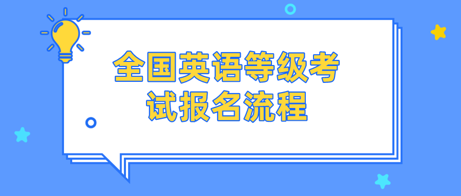 全国英语等级考试报名流程(图1)