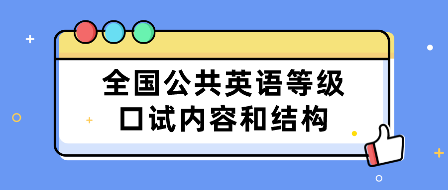 全国公共英语等级口试内容和结构(图1)