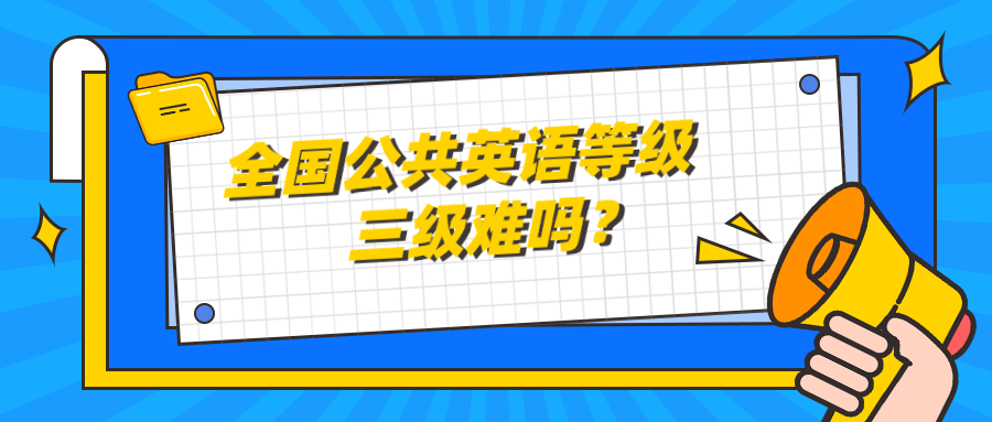 全国公共英语等级三级难吗？(图1)