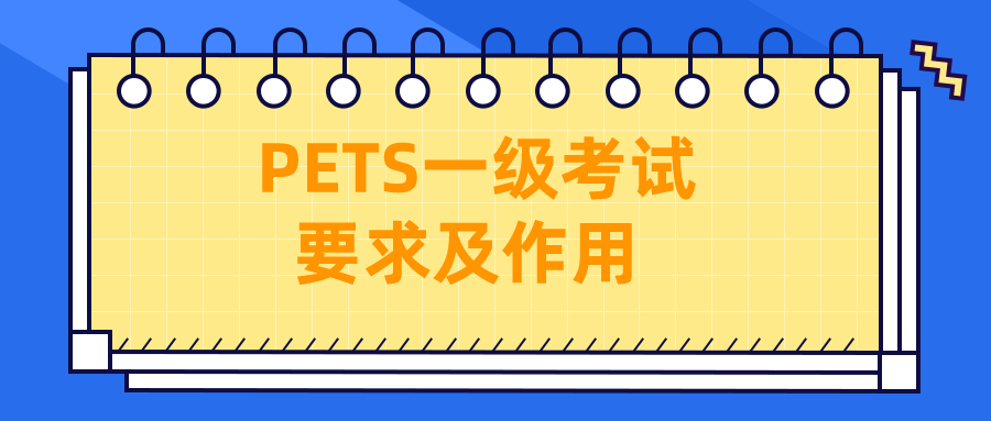 PETS一级考试要求及作用(图1)