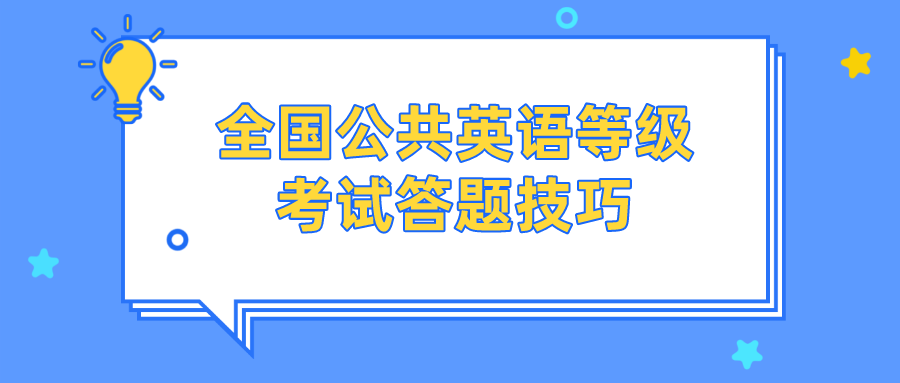 全国公共英语等级考试答题技巧(图1)