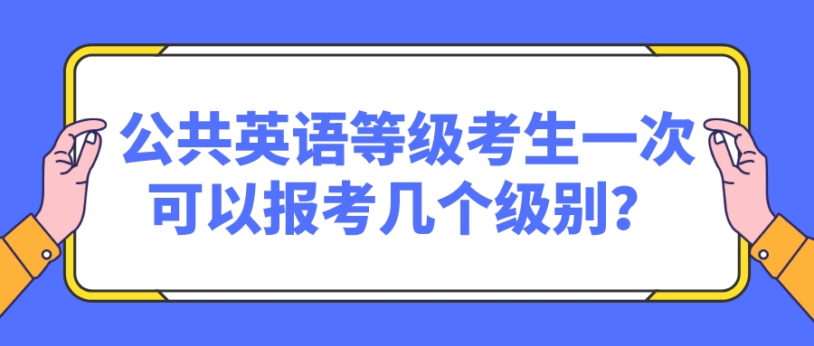 公共英语等级考生一次可以报考几个级别？(图1)