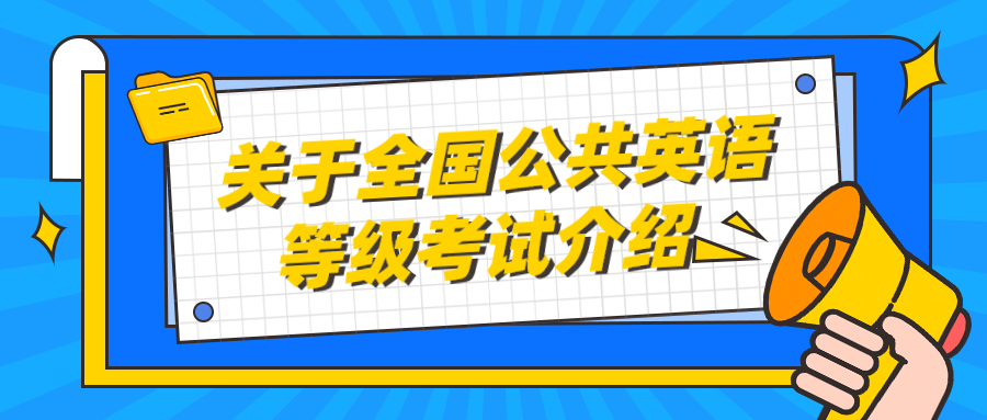 关于全国公共英语等级考试介绍(图1)