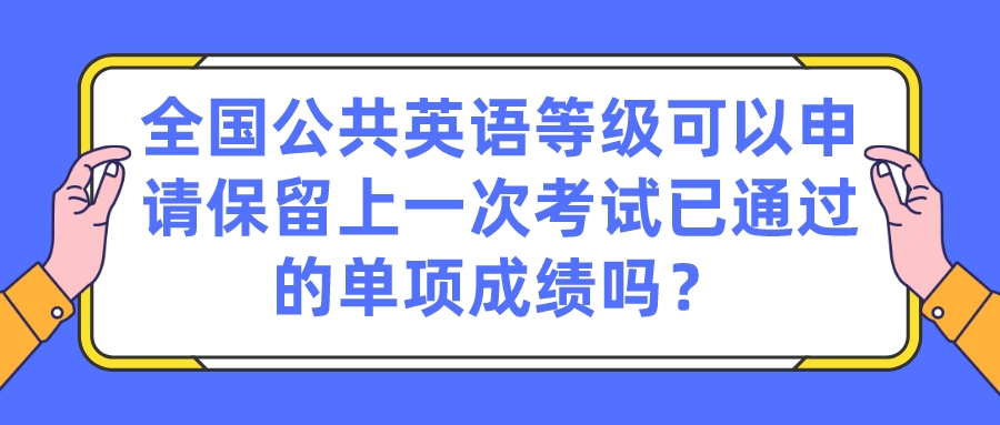 全国公共英语等级可以申请保留上一次考试已通过的单项成绩吗？(图1)