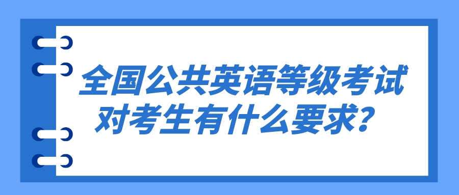 全国公共英语等级考试对考生有什么要求？(图1)