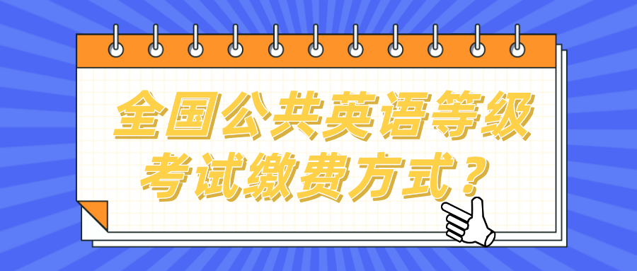 全国公共英语等级考试缴费方式？(图1)