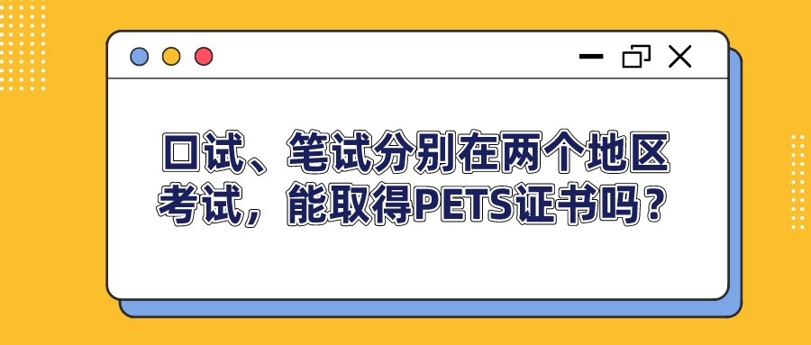 口试、笔试分别在两个地区考试，能取得PETS证书吗？(图1)