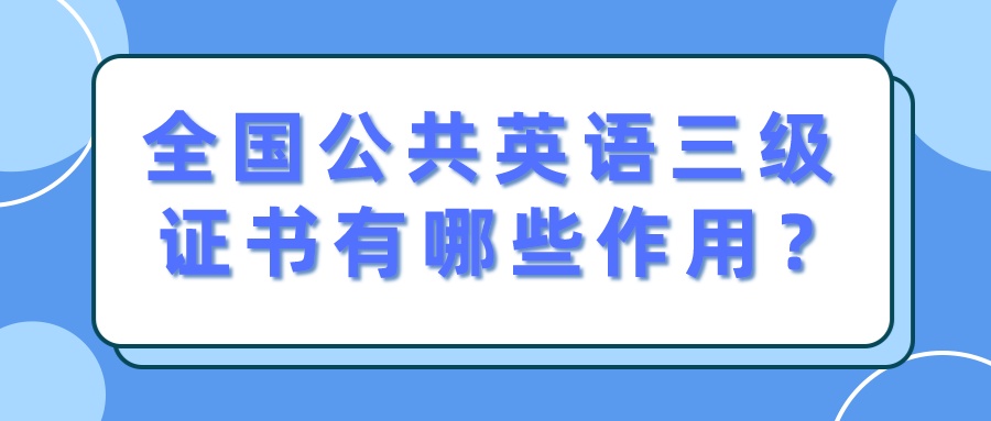 全国公共英语三级证书有哪些作用？(图1)