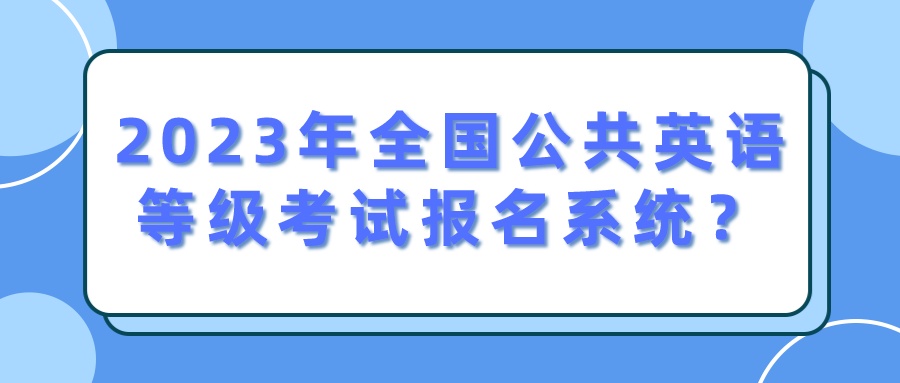 2023年全国公共英语等级考试报名系统？(图1)