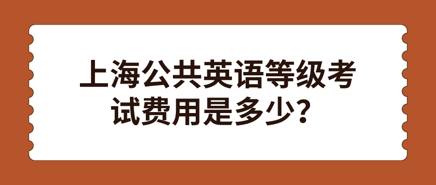 上海公共英语等级考试费用是多少？(图1)