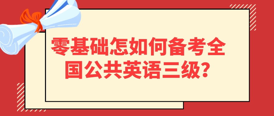 零基础怎如何备考全国公共英语三级？(图1)