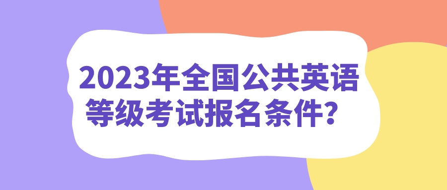 2023年全国公共英语等级考试报名条件？(图1)