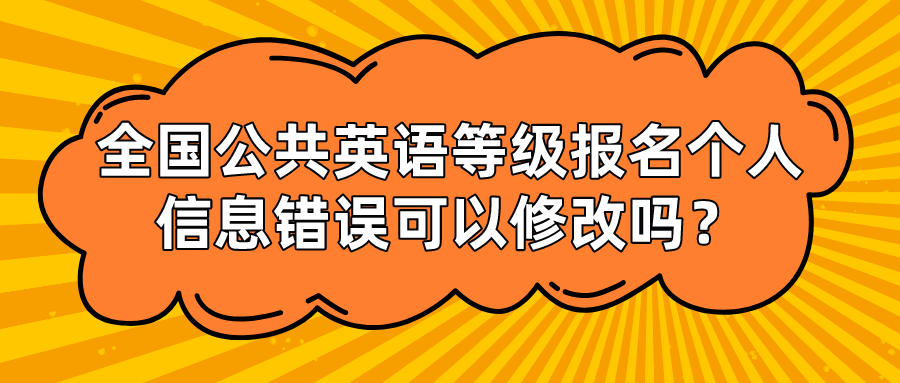 全国公共英语等级报名个人信息错误可以修改吗？(图1)