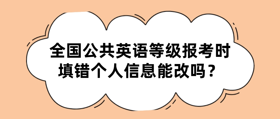 全国公共英语等级报考时填错个人信息能改吗？(图1)